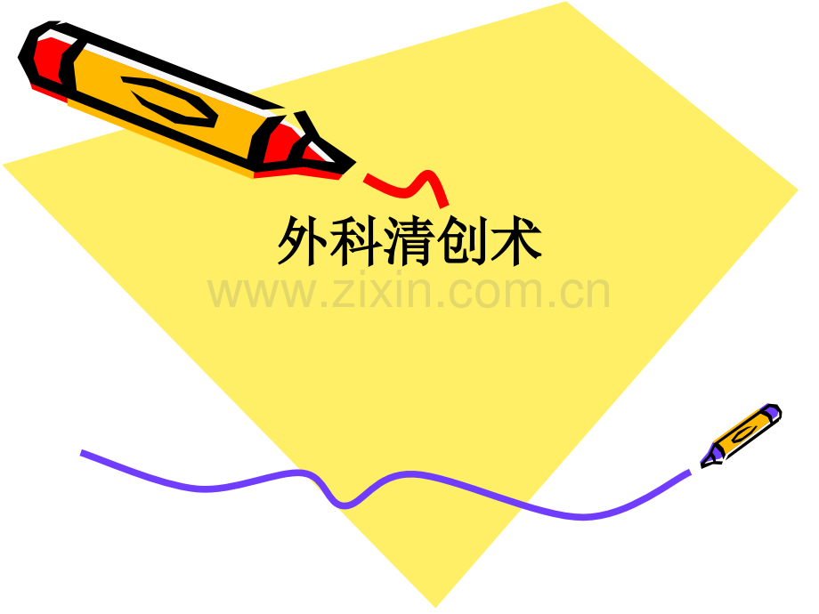 外科清创术.ppt_第1页