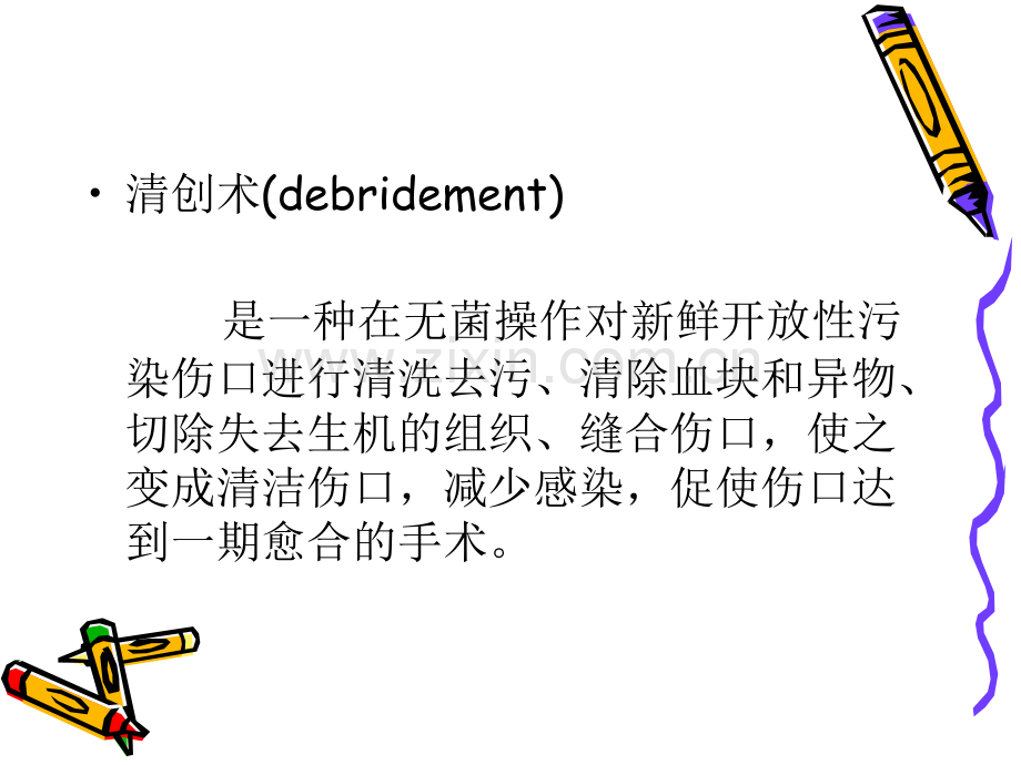 外科清创术.ppt_第2页