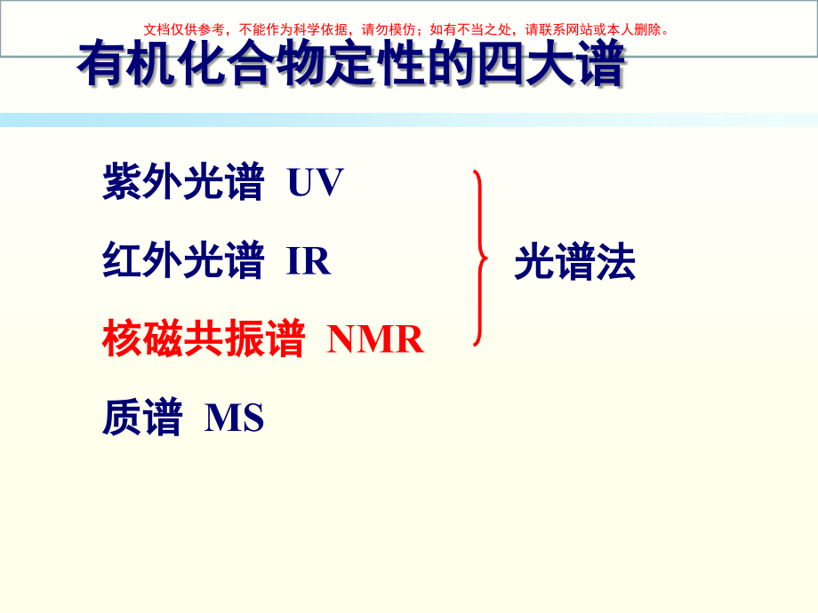 仪分核磁共振波谱法药学培训课件.ppt_第1页