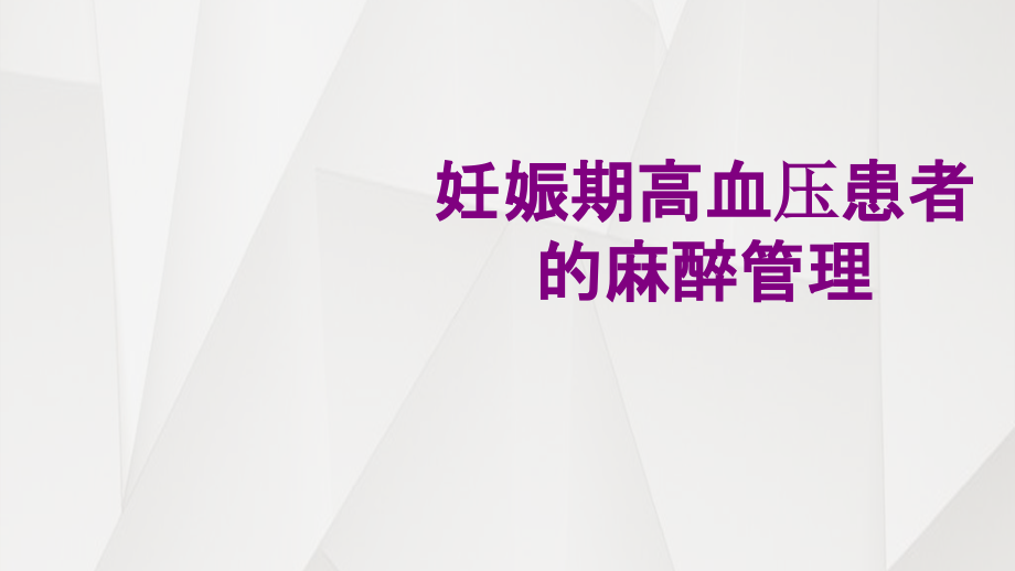 医学妊娠期高血压患者的麻醉管理课件.ppt_第1页