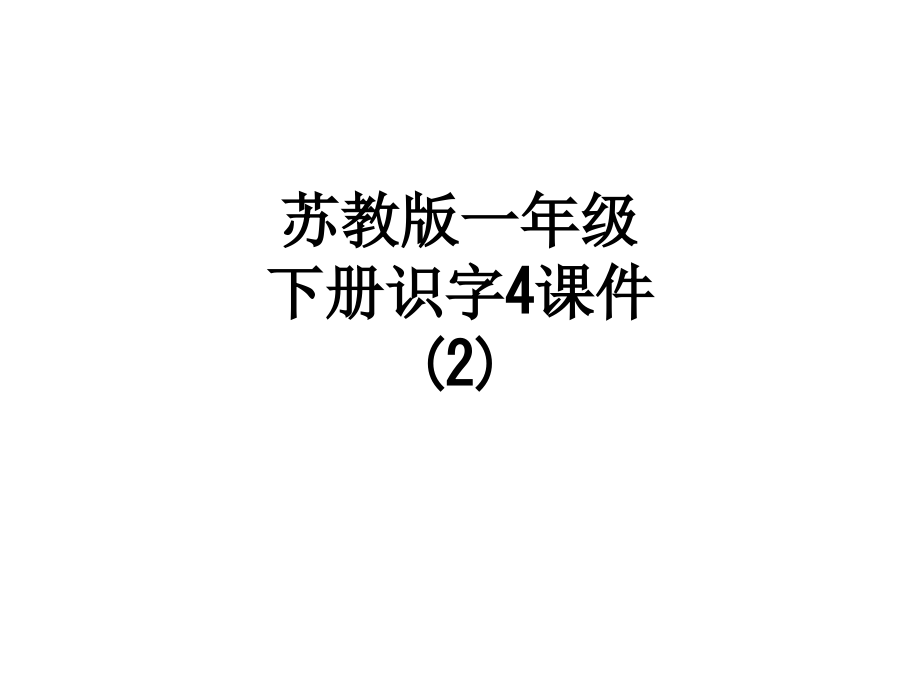 苏教版一年级下册识字4课件.ppt_第1页
