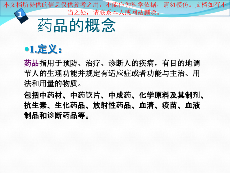 药品基础知识培训汇总.ppt_第2页