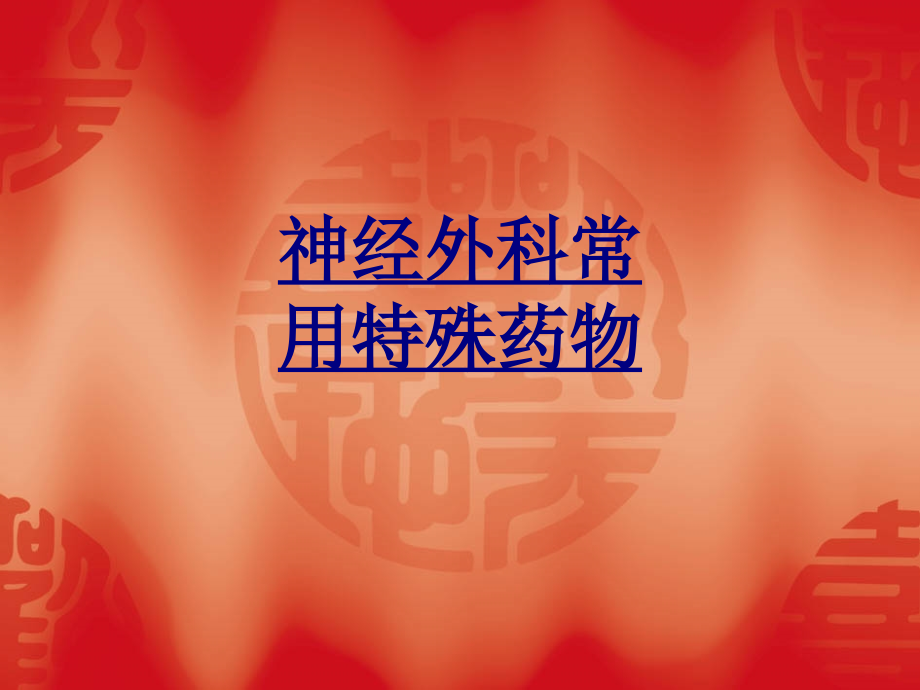 神经外科常用特殊药物.ppt_第1页