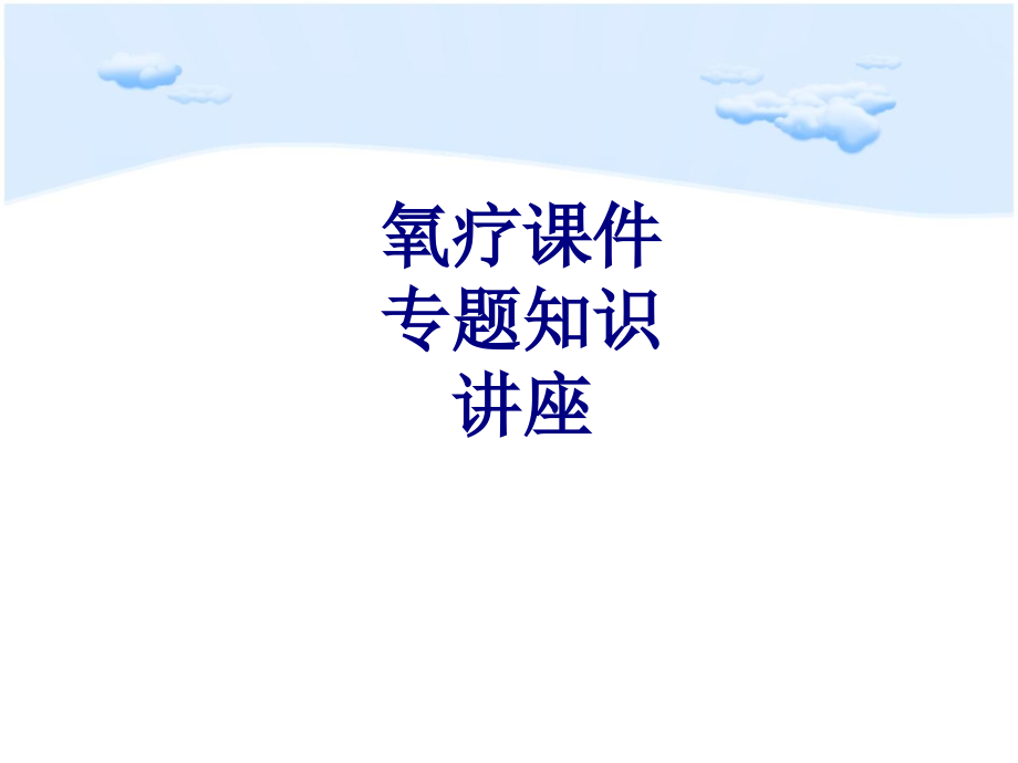 医学氧疗专题知识讲座专题课件.ppt_第1页