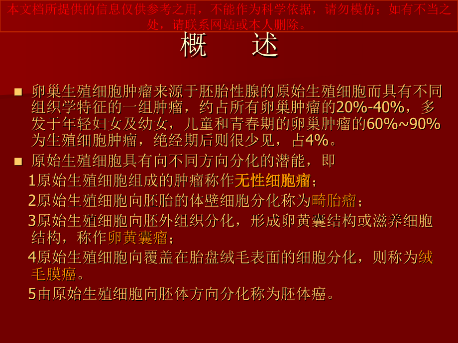 卵巢生殖细胞肿瘤培训课件.ppt_第1页