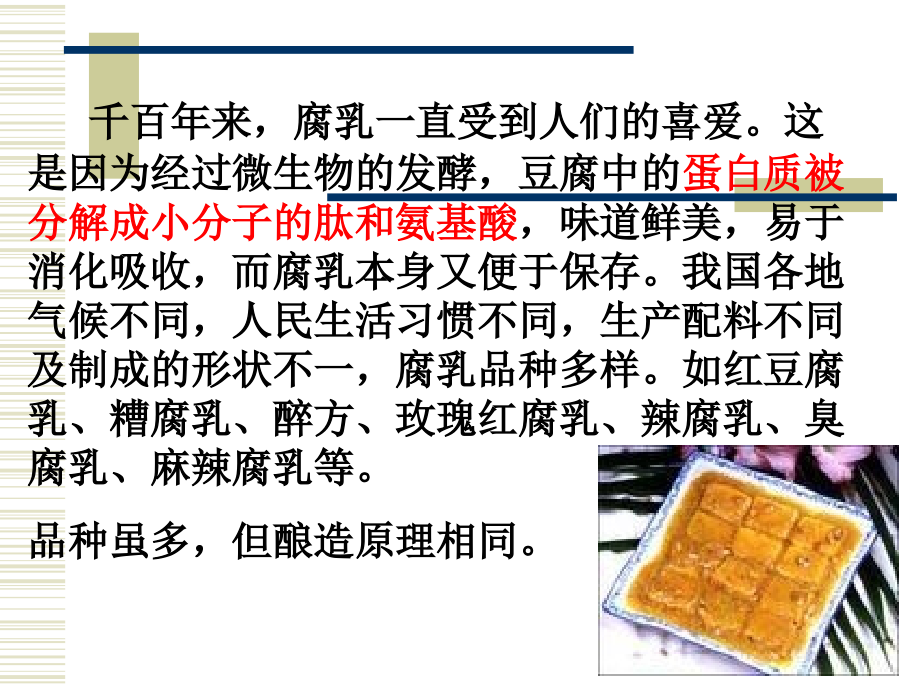 人教版教学课件选修一腐乳的制作.ppt_第1页