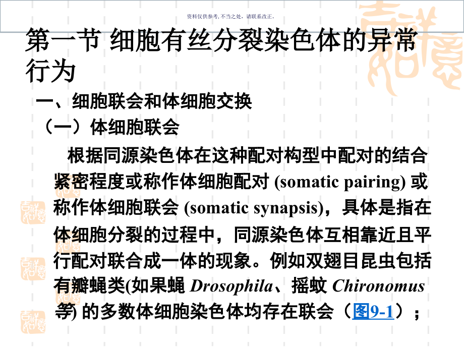 染色体的异常细胞遗传学行为.ppt_第1页