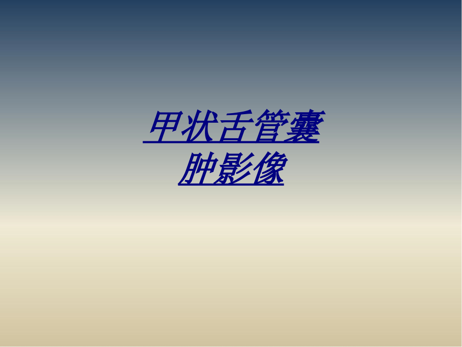 医学甲状舌管囊肿影像.ppt_第1页