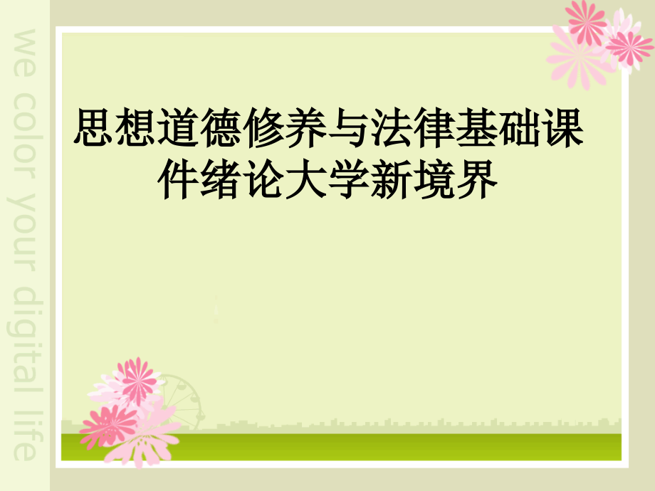 思想道德修养与法律基础课件绪论大学新境界.ppt_第1页
