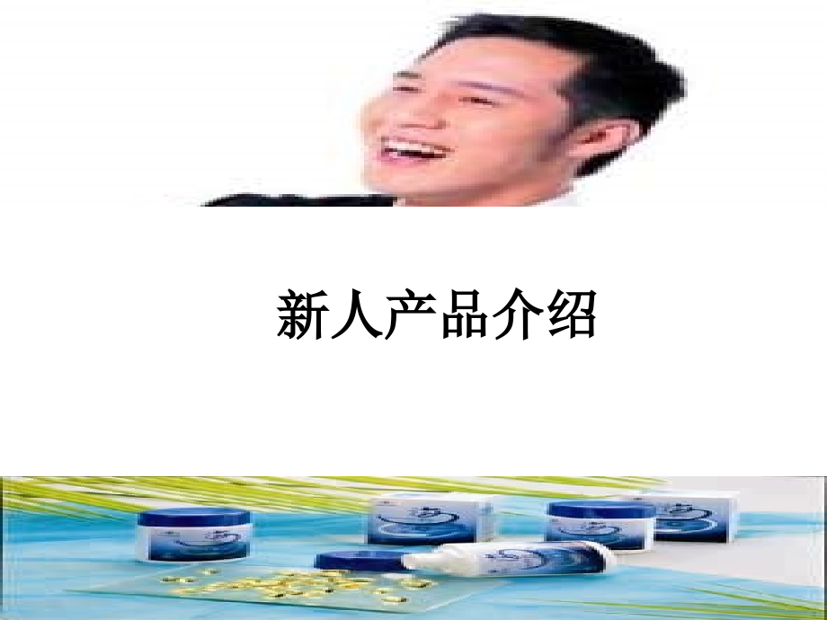 新人产品介绍.ppt_第1页
