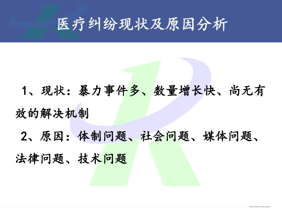 医疗侵权法律与风险防范.ppt_第2页