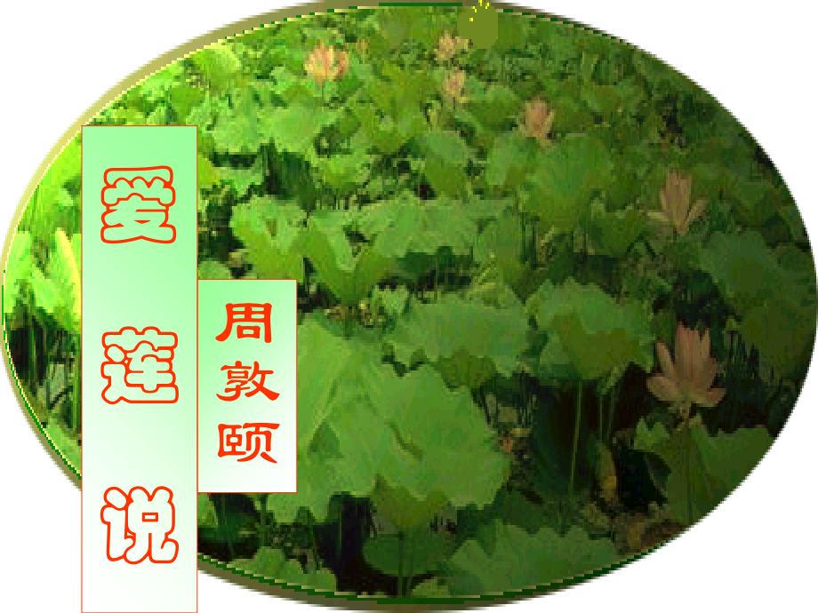 爱莲说10分钟课件.ppt_第2页