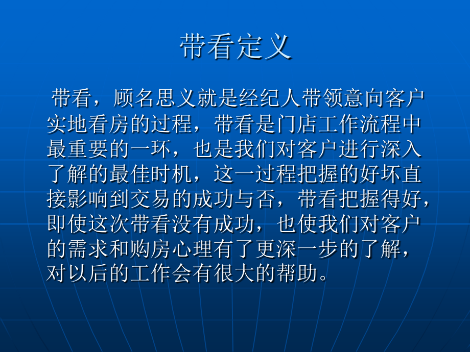 房产中介带看基础知识.ppt_第1页