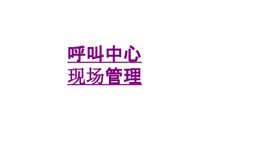 医学呼叫中心现场管理ppt培训课件.ppt_第1页