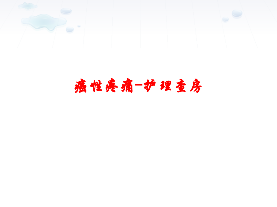 癌性疼痛-护理查房.ppt_第1页