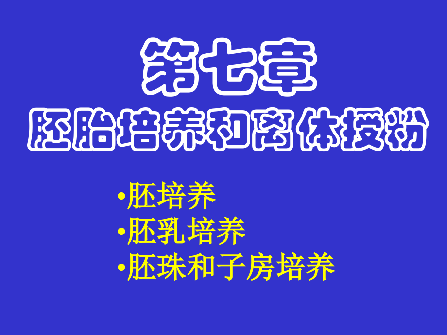 植物胚胎培养及离体授粉.ppt_第1页