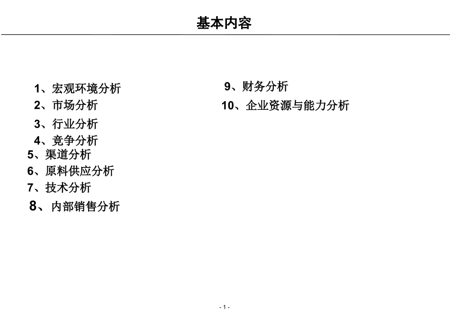 市场-行业-竞争分析框架和工具专题培训课件.ppt_第1页