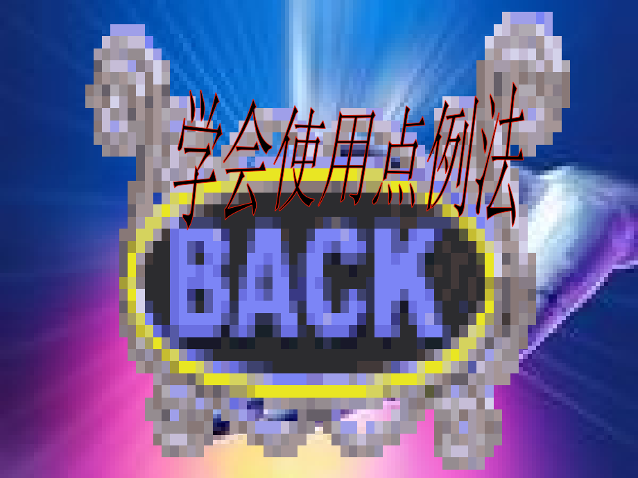 学会使用点例法.ppt_第2页