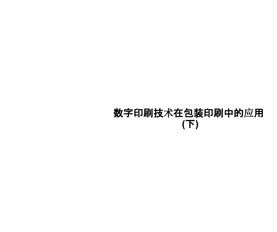 数字印刷技术在包装印刷中的应用(下).pptx_第1页