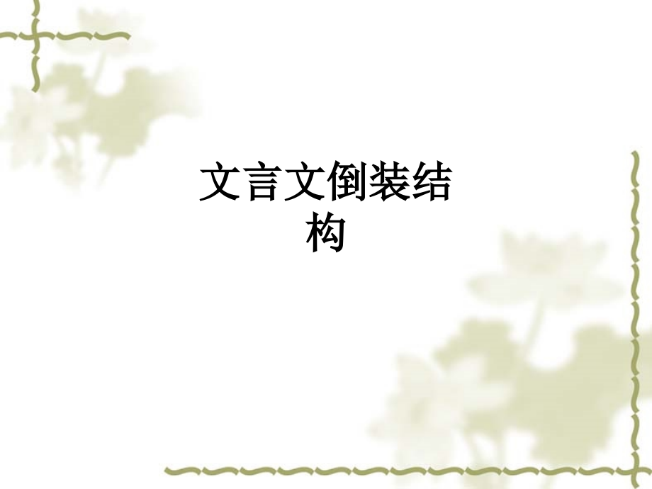 文言文倒装结构.ppt_第1页