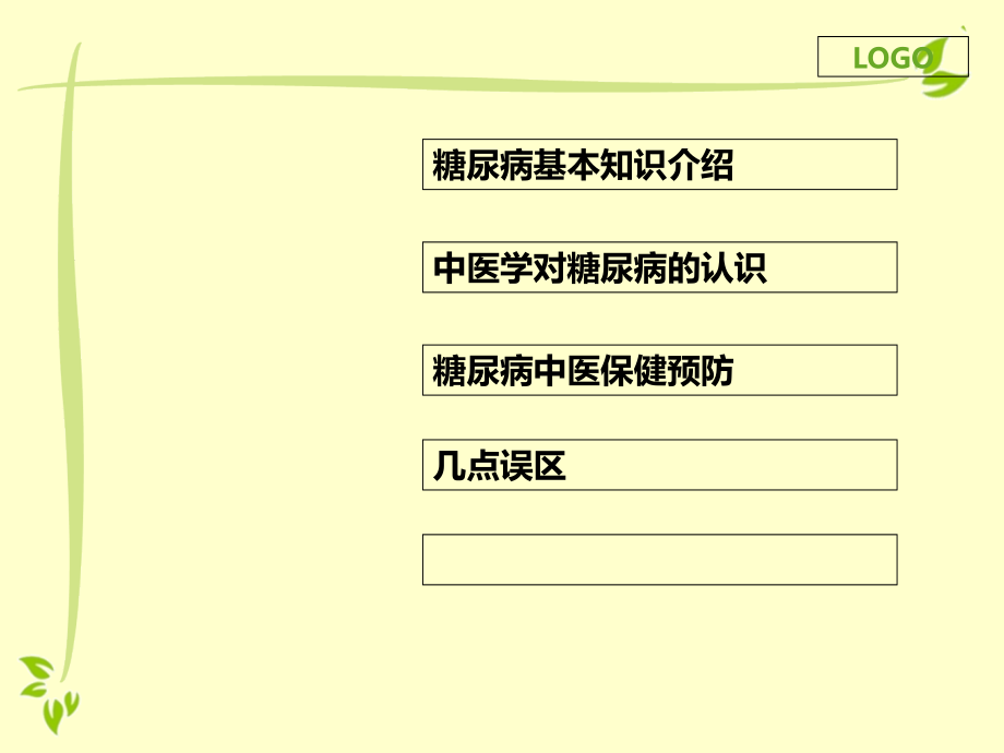 医学糖尿病高血压中医健康教育讲座.ppt_第1页