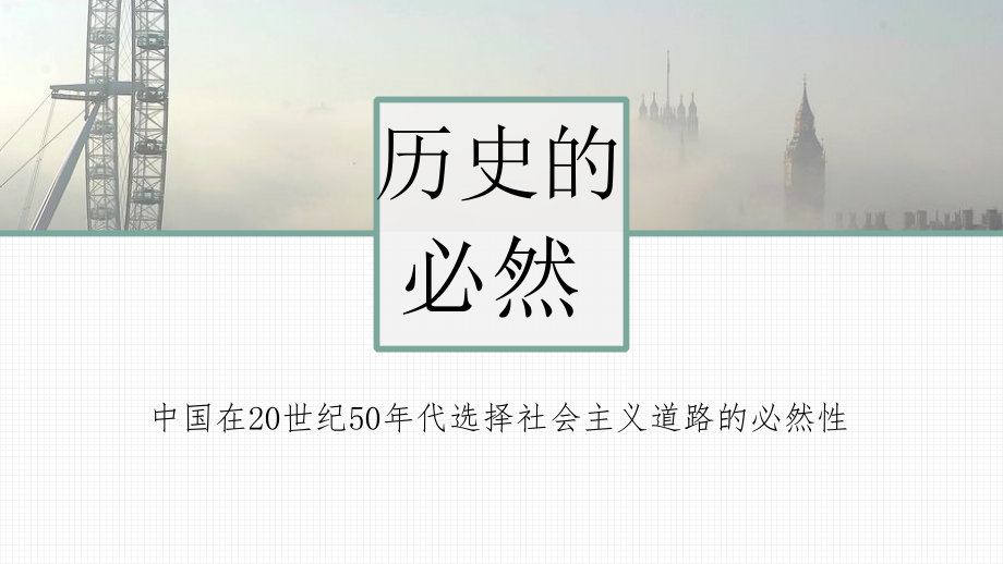 中国五十年代初期选择社会主义的必然性.ppt_第1页