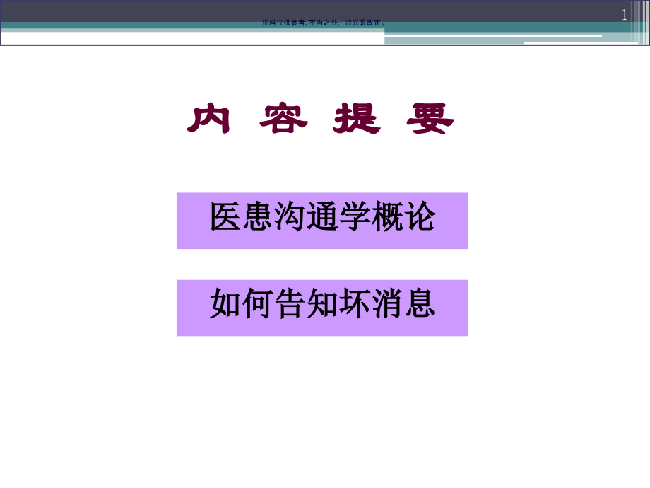 医患沟通学课件.ppt_第1页