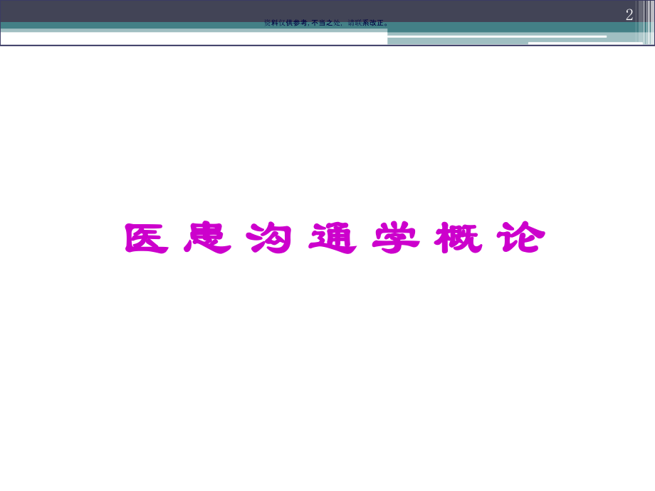 医患沟通学课件.ppt_第2页