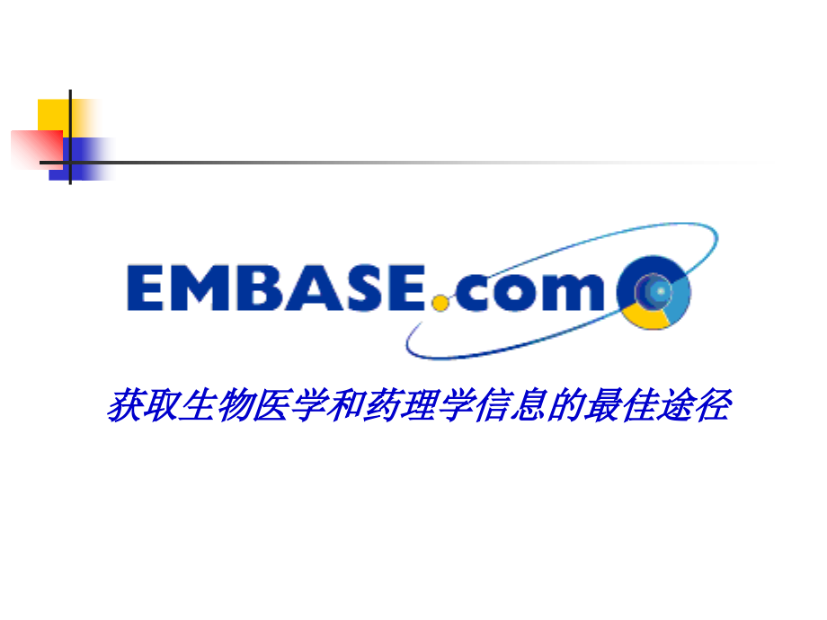 EMBASE数据库简介.ppt_第1页