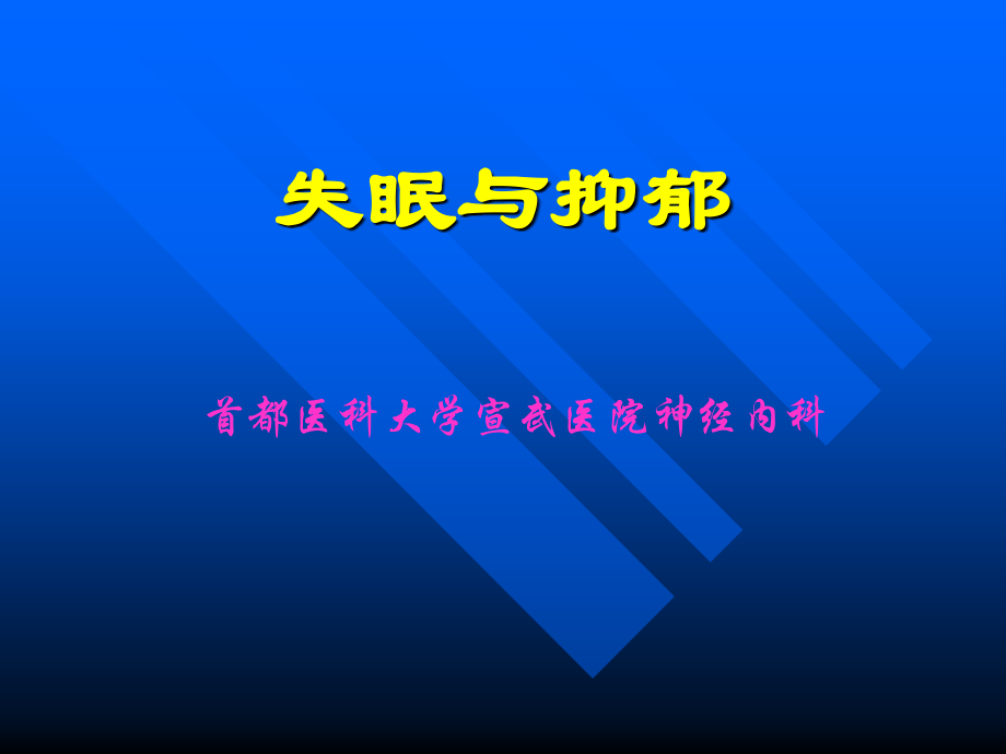 失眠的诊断与治疗-进修.ppt_第1页