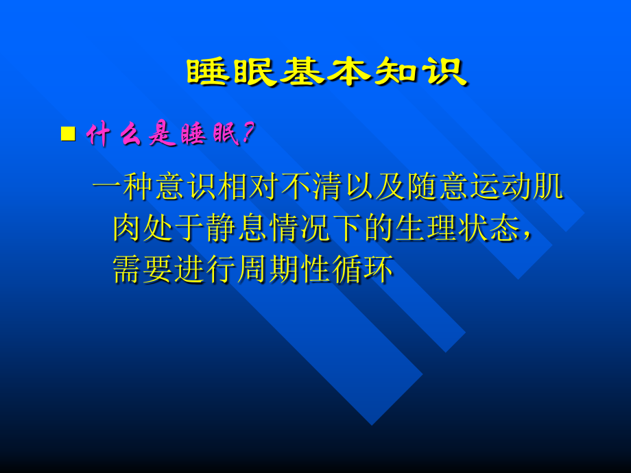 失眠的诊断与治疗-进修.ppt_第2页