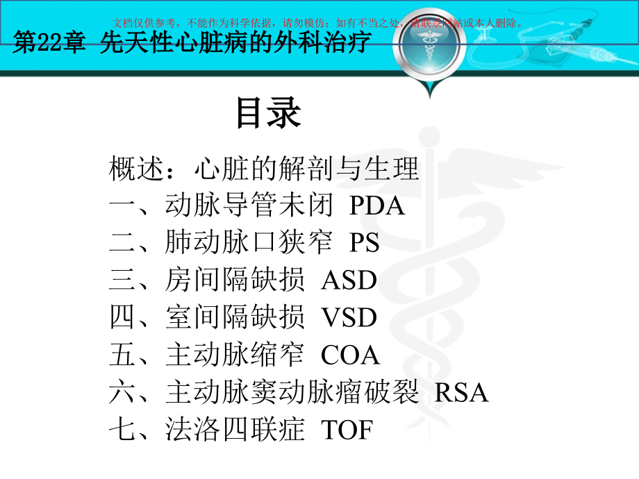 先天性心脏病的外科治疗讲解培训课件.ppt_第2页