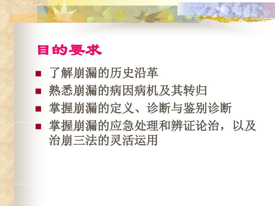 崩漏的中医治疗优质PPT课件.ppt_第2页