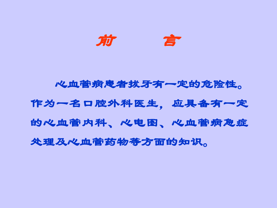心电、血压监护拔牙.ppt_第1页
