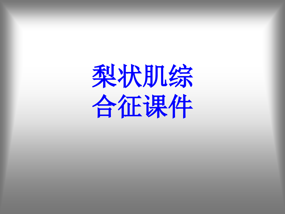 梨状肌综合征PPT培训课件PPT培训课件.ppt_第1页