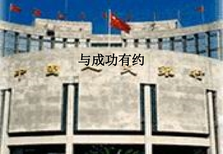 与成功有约.ppt_第1页