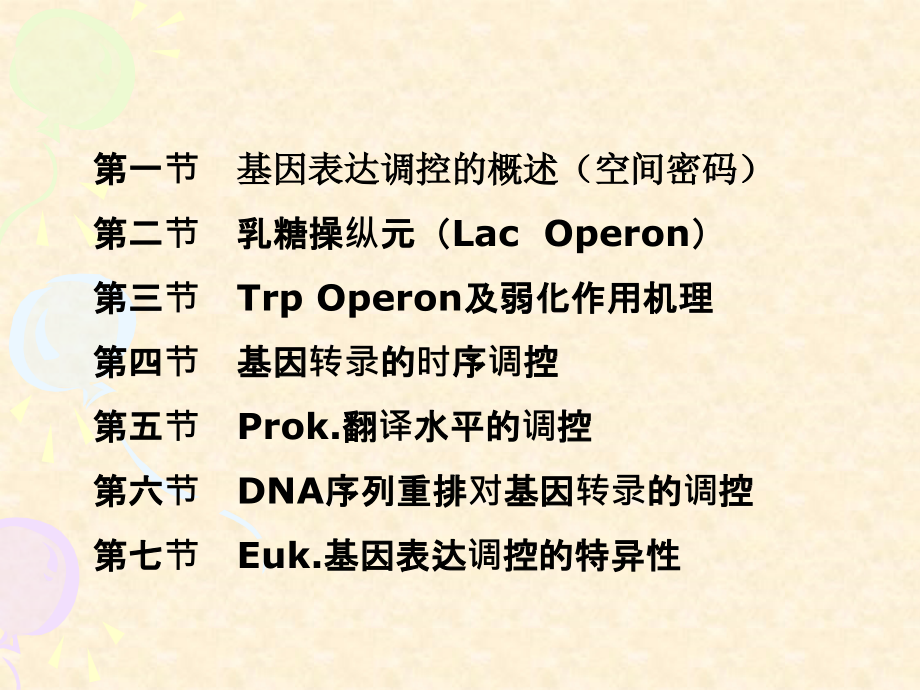 分子生物学8第八章-基因表达调控.ppt_第1页