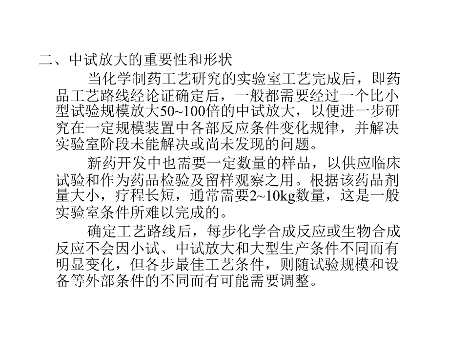 制药工艺学-中试放大与工艺规程.ppt_第1页