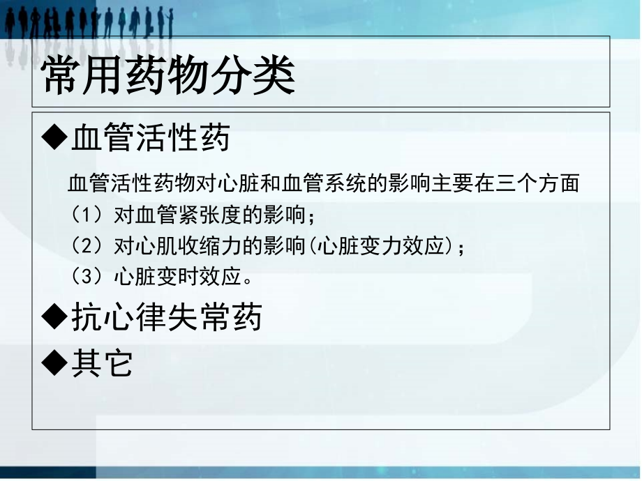 心脏外科常用血管活性药物的使用及注意事项.ppt_第1页