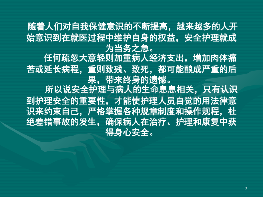 医学医疗护理安全主题讲座课件.ppt_第2页