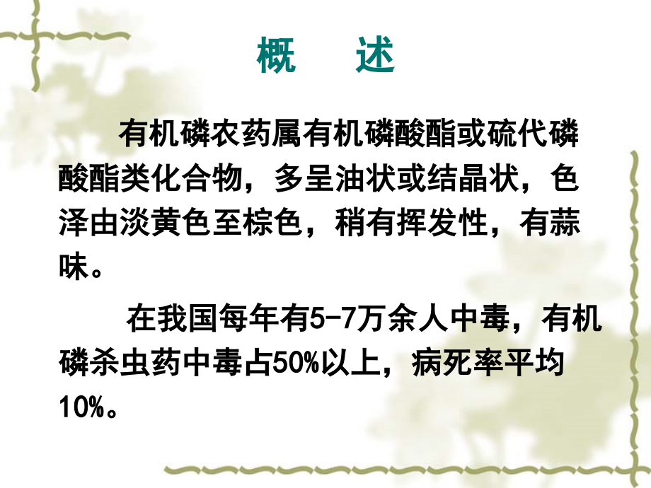有机磷农药中毒的急救和护理ppt培训课件.ppt_第2页