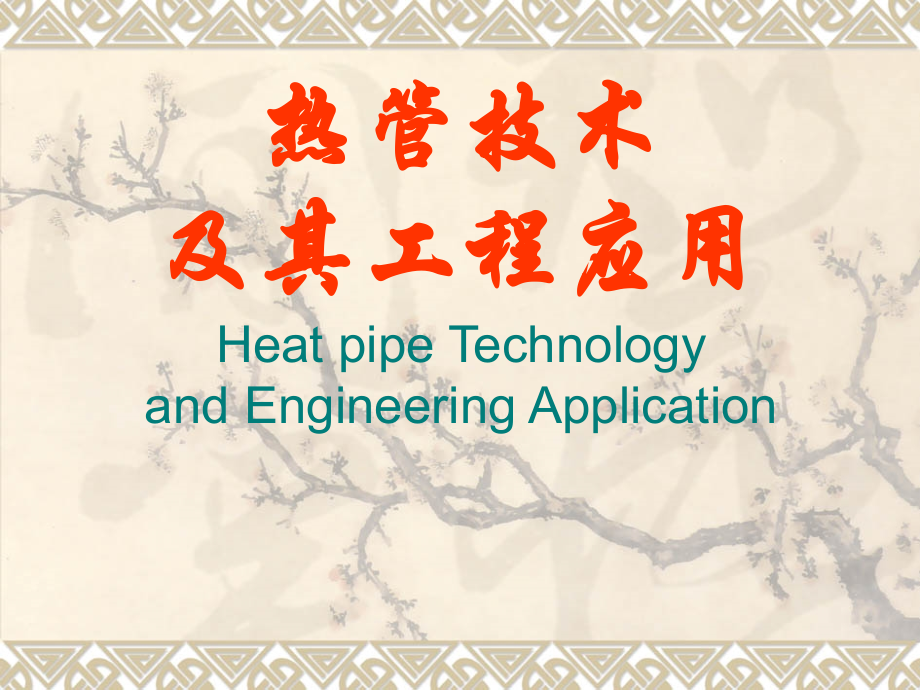 热管应用.ppt_第1页