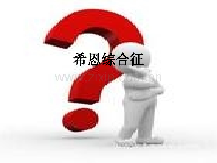 希恩综合征.ppt_第1页