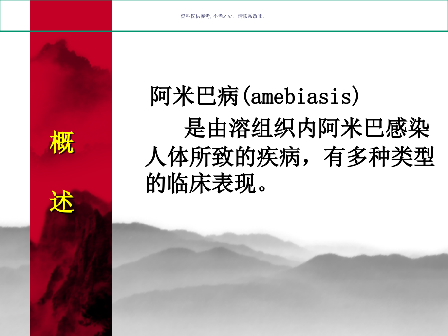 溶组织内阿米巴感染.ppt_第1页