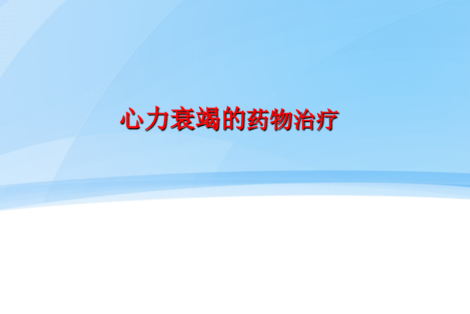 心力衰药物治疗2015.1.7.ppt_第1页