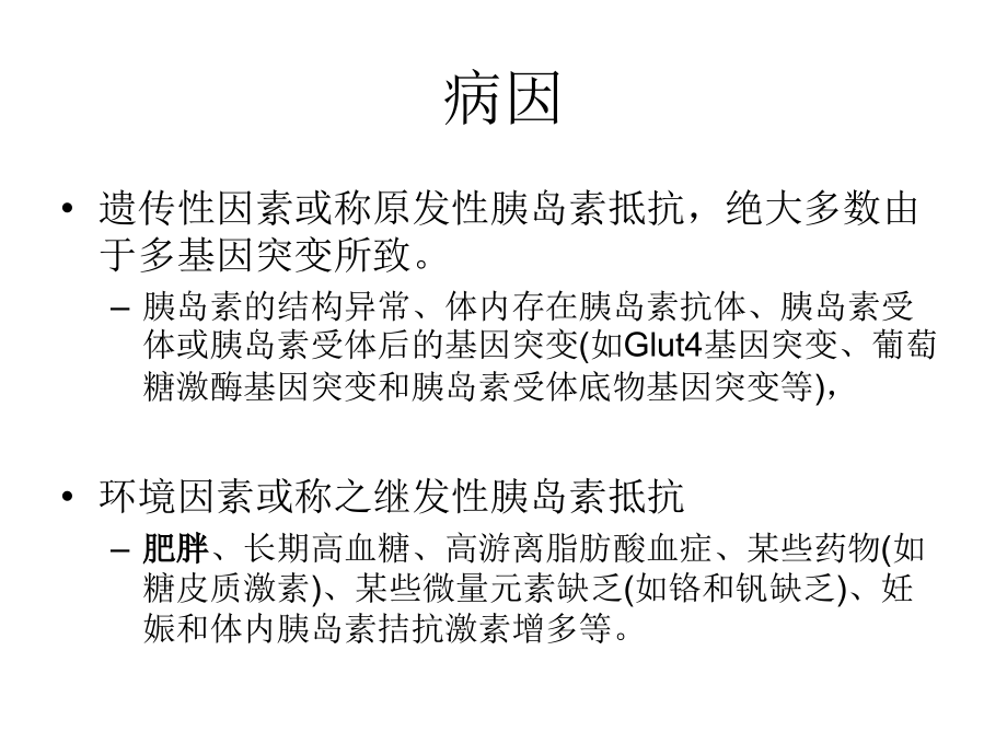 胰岛素抵抗综合征治疗方案PPT培训课件.ppt_第2页