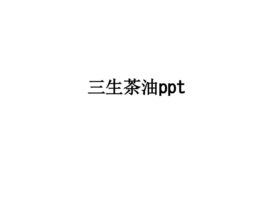 三生茶油ppt.ppt_第1页
