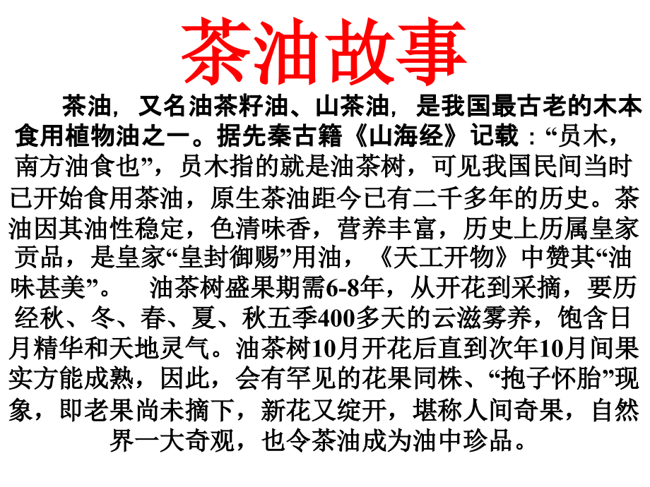 三生茶油ppt.ppt_第2页