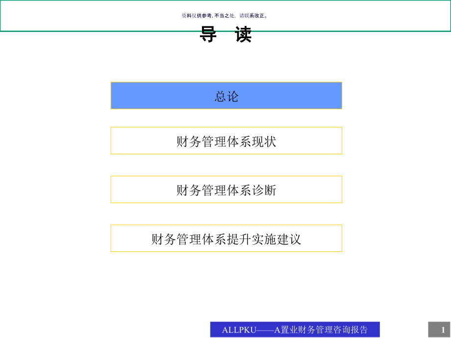 北大纵横北京东环置业财务诊断报告(2).ppt_第1页