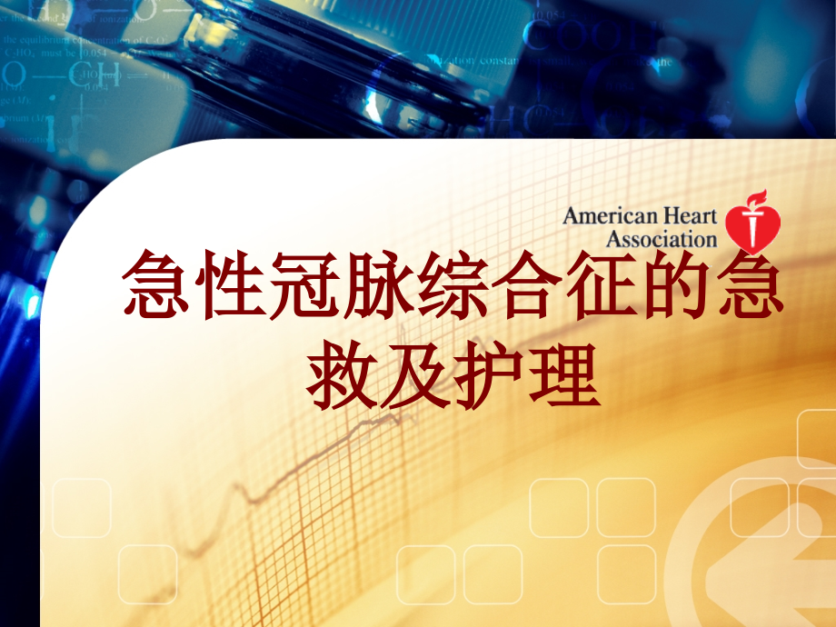 医学急性冠脉综合征的急救及护理PPT培训课件.ppt_第1页